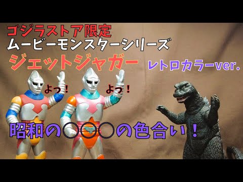 【ゴジラストア限定】ジェットジャガー レトロカラーver.は昭和の遊園地の○○○の色合いだった？