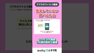 【スマホがウイルス感染？】感染を調べる方法① #shorts #nifty #スマホウイルス