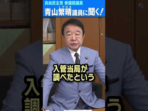 Q.川口に住むクルド人のほとんどは難民ですか？それとも出稼ぎですか？ #青山繁晴 #shorts