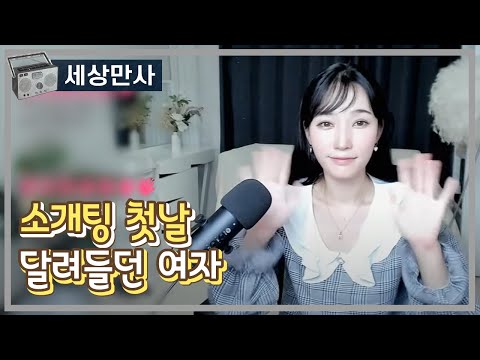 소개팅 첫날 달려들던 여자