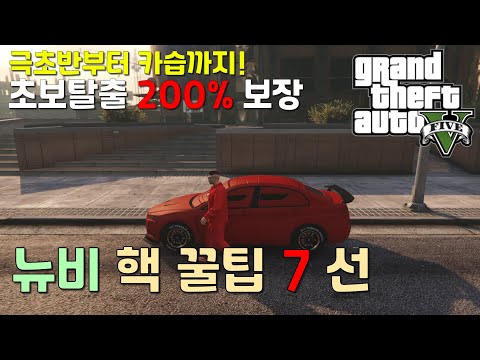 GTA5 초보가 꼭 봐야하는 핵 꿀팁 7가지 (초보탈출 200% 보장)