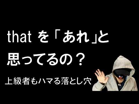 【「あれ」じゃない】that も理解してないのに、英語を読んでいる人が多すぎます【罠】