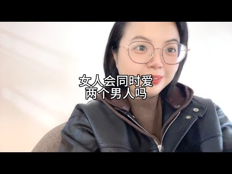 女人会同时爱上两个男人吗