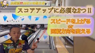 【ボウリングレッスン】スコアアップに必須‼️永野流10ピンの取り方教えます‼️🎳永野すばるレッスン動画#9