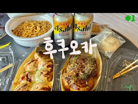 술 먹고 일본인 친구 사귄 3박 4일 후쿠오카 : 여행vlog #1