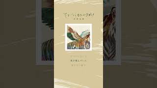 どこから春が巡り来るのか　#さよーならまたいつか ！　#虎に翼