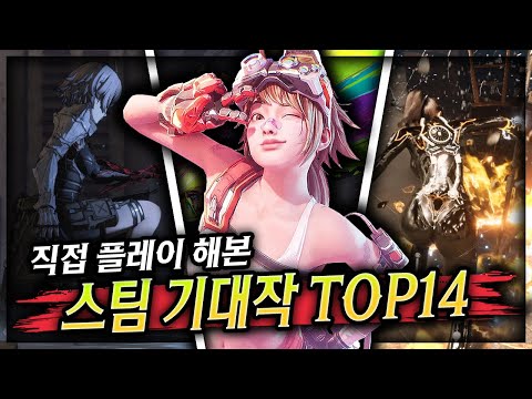 스팀 신작 🔥찜목록에 넣어둘 출시 예정 스팀 신작 게임 Top14🔥