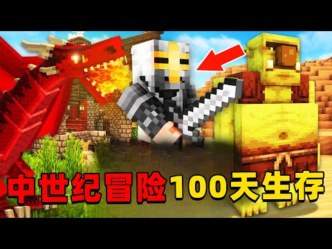 我的世界：中世纪王国100天生存，时长109分钟，一口气看个爽！