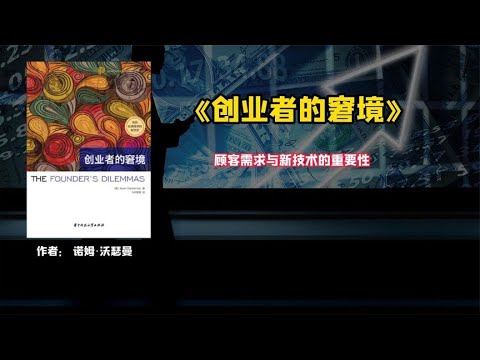 《创业者的窘境》顾客需求与新技术的重要性。