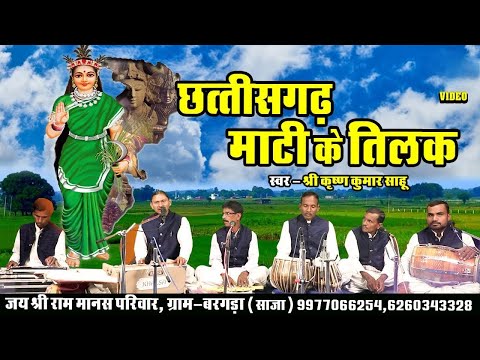 Chhattisgarh Matti Ke Tilak - Video - जय श्री राम मानस परिवार ( बरगड़ा ) साजा, जिला बेमेतरा