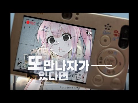 【리라】 또 만나자가 있다면(またねがあれば）-  MIREI  𝐂𝐎𝐕𝐄𝐑