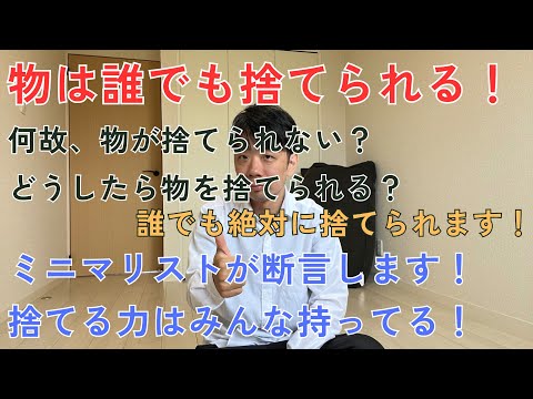 ミニマリストだからわかる！物を捨てる力は絶対誰にでも備わってる！