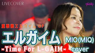 『エルガイム-Time for L-GAIM-』MIO バンドカバー