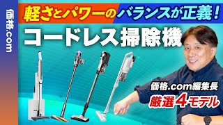 【2024年】コードレススティック掃除機の選び方＆厳選モデル紹介