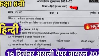 class 8th hindi❤️👑🤴ardhvaarshik ka paper 2024 || कक्षा 8वी हिंदी अर्धवार्षिक परीक्षा असली पेपर 2024?