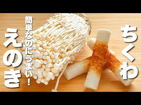 【えのきの簡単レシピ】ちくわとパパッと炒めるだけ！ご飯が進む。