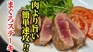 安い赤身が驚く旨さ☆マグロステーキ 作り方！簡単特性和風ソースが癖になるレシピ