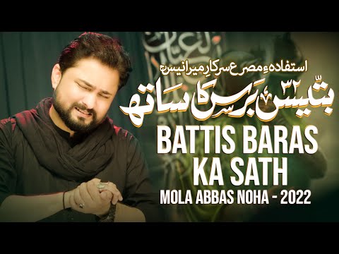 Nohay 2022 | Battis Baras Ka Sath | Syed Raza Abbas Zaidi | New Noha 2022 | Muharram 1444 / 2022