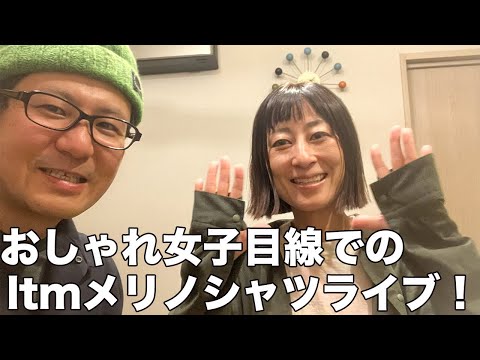 おしゃれ女子とltmメリノシャツ紹介ライブ！