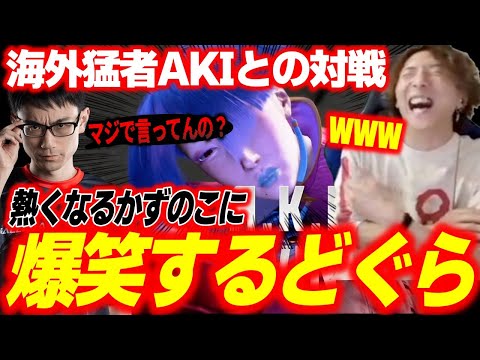 【CRオワ練】「キレすぎ！w」海外勢相手でも終わり散らかす！英国の猛者AKIに勝ち逃げされてイラついてしまうかずのこに爆笑するどぐら【どぐら】【スト6】【切り抜き】