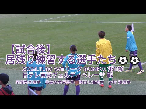 【試合後】居残り練習する選手たち⚽️⚽️ 2024.11.30 #WEリーグ #SOMPO 第11節 #日テレ東京ヴェルディベレーザ 戦