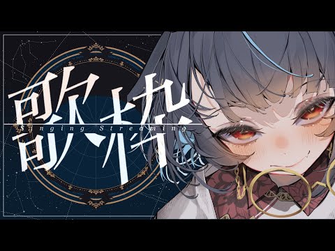 【#歌枠 】のんびり歌います【#vtuber /＃みゃもさん講義中】