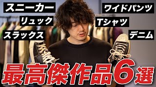 【究極のスニーカー、スラックス、Tシャツ】プロが認めた最高傑作の洋服6選！【これが逸品】