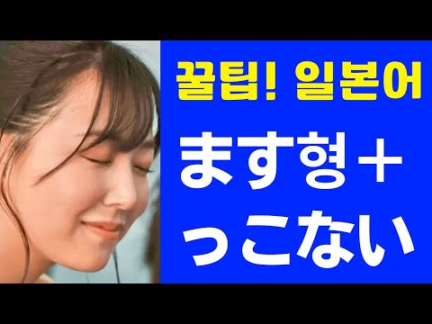 ます형＋っこない (꿀팁! 일본어 표현)　慈恵病院의 “황새의 요람”