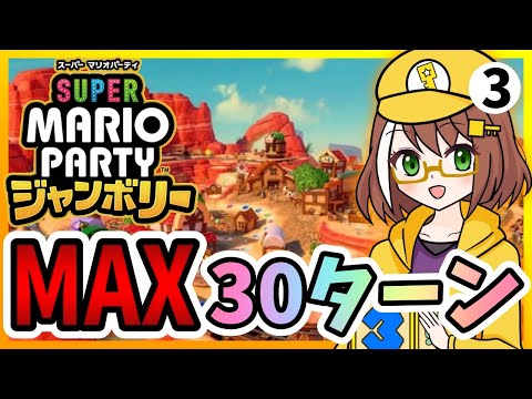 【マリオパーティジャンボリー】vs最強CPUと全ステージMAX30ターンプレイpart3【配信】