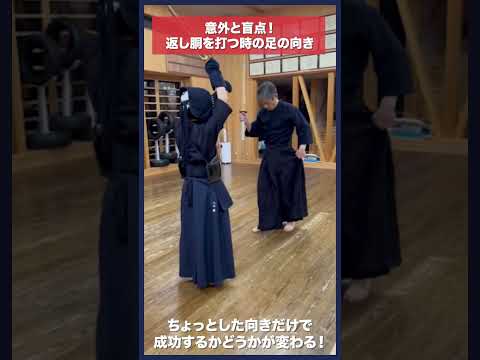 【剣道】盲点！胴を打つ時の足の向き #kendo #shorts