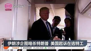 伊朗涉企图暗杀特朗普 美国起诉在逃特工【2024.11.09 八度空间午间新闻】