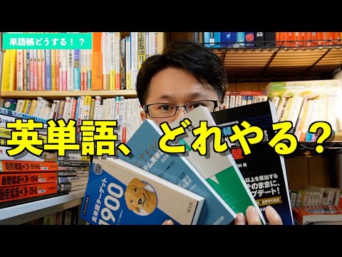 2022年おすすめの英単語帳（大学受験）【英語参考書ラジオ】