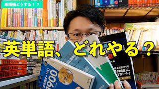 2022年おすすめの英単語帳（大学受験）【英語参考書ラジオ】