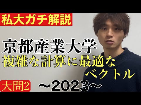 【私大ガチ解説】1/27京都産業大学文系数学2023 大問2