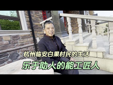 杭州临安白果村，一位乐于助人能工巧匠的奉献者