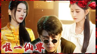 【韓雨軒＆遠霞】《唯一仙尊》#都市爱情 #都市 #短剧推荐 #短剧 #drama #shortvideo #shorts #华夏剧场