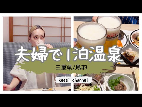 【夫婦で1泊温泉♨️vlog】30代夫婦🌈/三重旅/鳥羽/戸田家/バイキング/ビール飲み放題/子なし旅行/