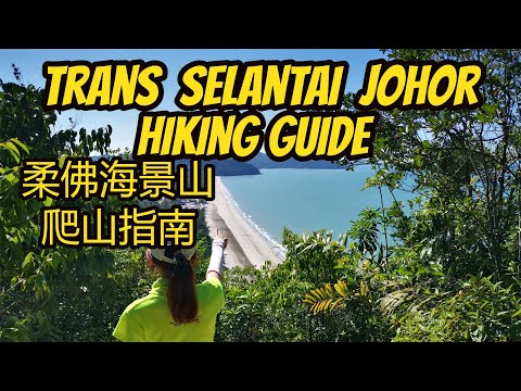 Trans Bukit Selantai Air Papan Mersing Hiking Guide 柔佛海景山爬山指南