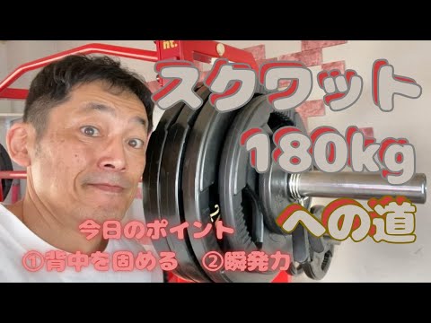 背中を固めて瞬発力で挙げる！　スクワット180㎏への道　～50歳でBIG3トータル500㎏への道～