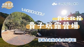 Camping No.8｜Moto Camping｜春節連假的一個人露營  拜訪2024全新整修完成的免費露營區｜台北北投｜貴子坑露營場｜ F子不在家