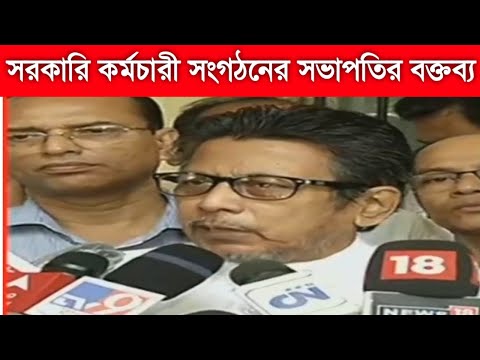 DA Update| ৩ মাসের মধ্যে বকেয়া মহার্ঘ ভাতা| সরকারি কর্মচারী সংগঠনের সভাপতির বক্তব্য | 22/09/2022