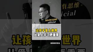 我觉得让孩子爱上世界比让孩子爱上学习更重要！#教育思维 #盛国恒 #孩子教育 #父母课堂