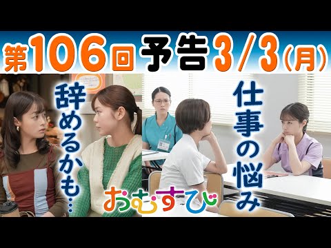 朝ドラ▲おむすび▲第１０６回予告▲米田結（橋本環奈）は仕事に悩み…菜摘（田畑志真）も何を提案しても全部却下され辞めたくなり…ＮＨＫ連続テレビ小説・佐野勇斗・宮崎美子・麻生久美子・北村有起哉