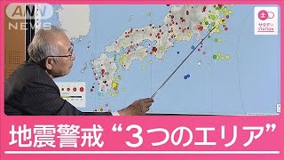 地震相次いだ1年に　能登・南海トラフ・関東　警戒“3つのエリア”専門家と検証【サタデーステーション】(2024年12月21日)