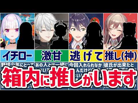 🌈にじさんじ🕒意外な??推し事情について語るライバーまとめ！【ゆっくり解説】