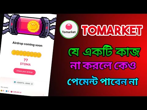 Tomarket যে একটি কাজ না করলে কেও পেমেন্ট পাবেন না। tomarket new update video। Tomarket airdrop