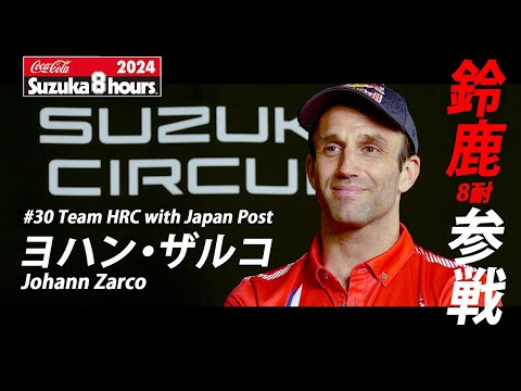 Team HRC with Japan Post ヨハン・ザルコ選手インタビュー