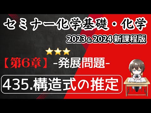 【セミナー化学基礎＋化学2023＋2024 解説】発展問題435.構造式の推定(新課程)解答