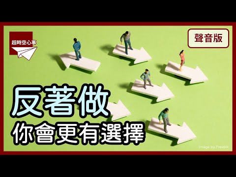 你的能力很好，但你卻選擇「當老二」，隱居幕後嗎？｜【超時空心事#18】