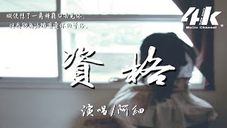 阿細 - 資格【高音質|動態歌詞Lyrics】♫『禮貌的問候 你最近過得如何，提醒自己的語氣 要理性適合。』